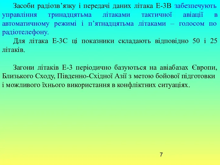 Засоби радіозв’язку і передачі даних літака Е-3В забезпечують управління тринадцятьма