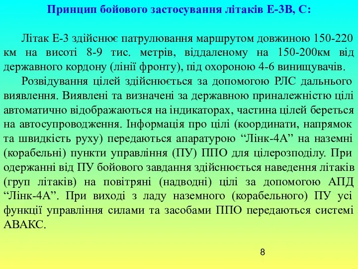 Принцип бойового застосування літаків Е-3В, С: Літак Е-3 здійснює патрулювання