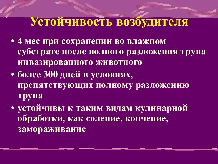 Устойчивость возбудителя 4 мес при сохранении во влажном субстрате после