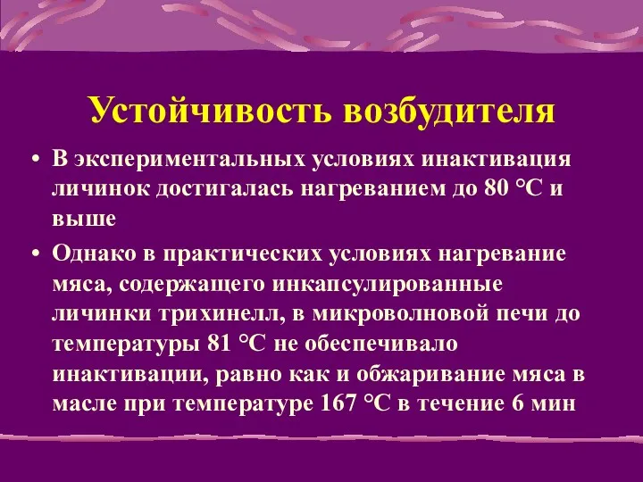 Устойчивость возбудителя В экспериментальных условиях инактивация личинок достигалась нагреванием до