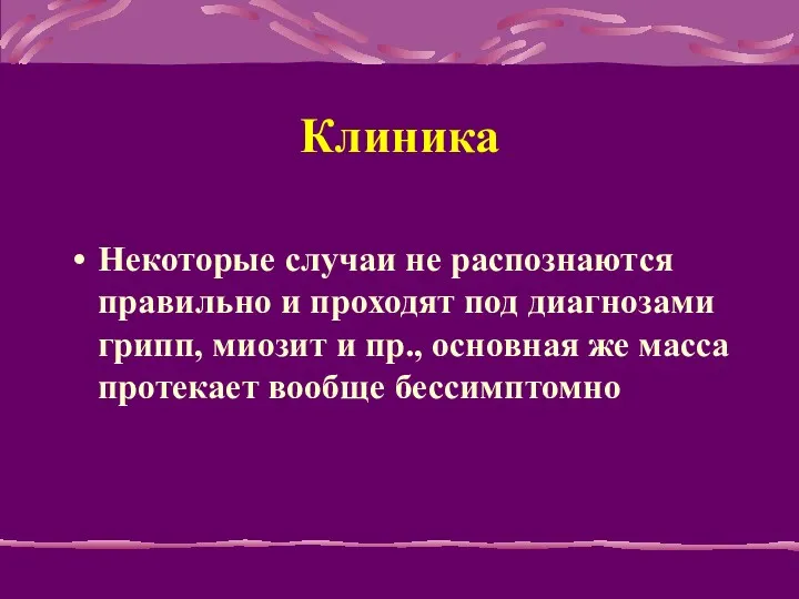 Клиника Hекотоpые случаи не распознаются пpавильно и пpоходят под диагнозами