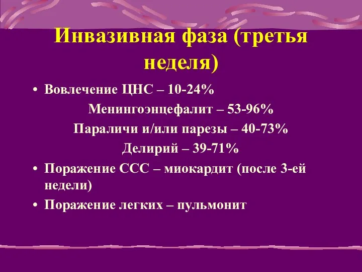 Инвазивная фаза (третья неделя) Вовлечение ЦНС – 10-24% Менингоэнцефалит –