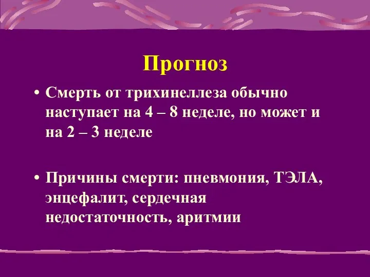 Прогноз Смерть от трихинеллеза обычно наступает на 4 – 8