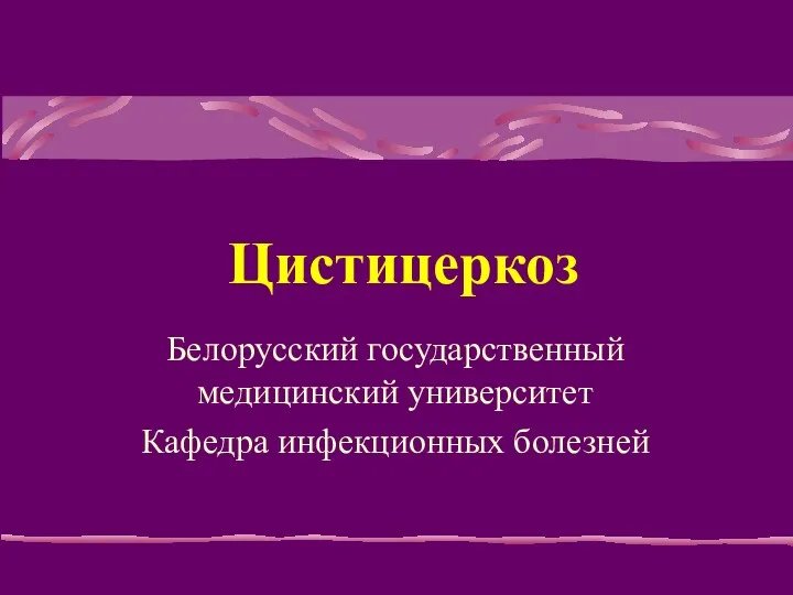 Цистицеркоз Белорусский государственный медицинский университет Кафедра инфекционных болезней