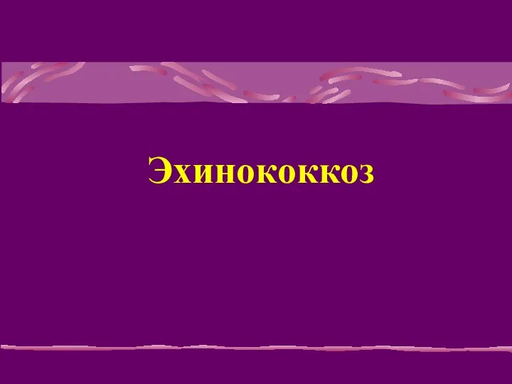 Эхинококкоз