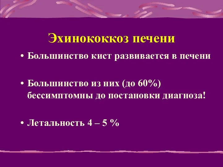 Эхинококкоз печени Большинство кист развивается в печени Большинство из них