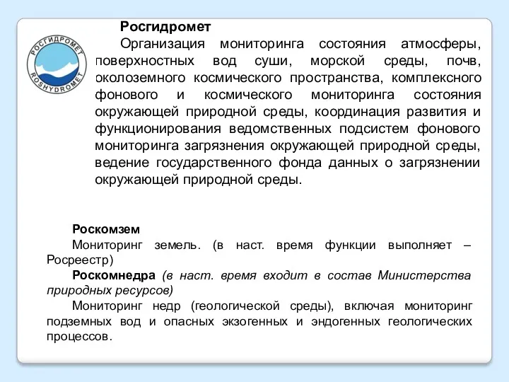 Росгидромет Организация мониторинга состояния атмосферы, поверхностных вод суши, морской среды,