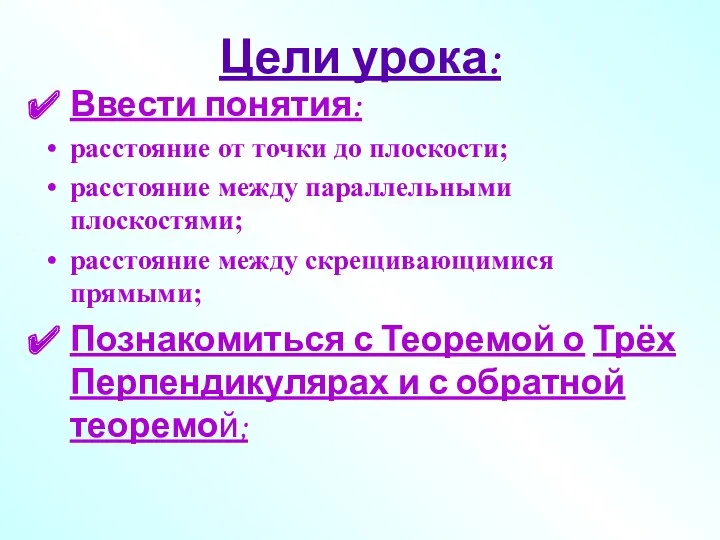 Цели урока: Ввести понятия: расстояние от точки до плоскости; расстояние между параллельными плоскостями;