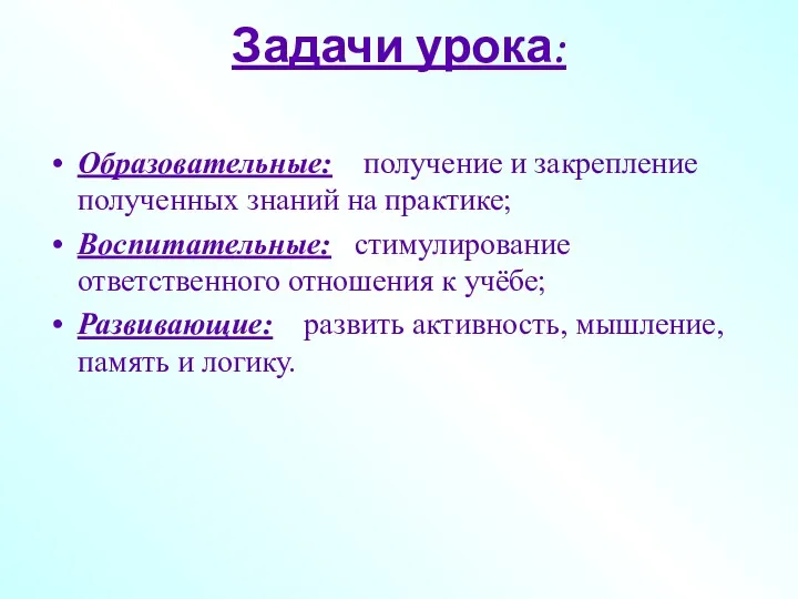 Задачи урока: Образовательные: получение и закрепление полученных знаний на практике; Воспитательные: стимулирование ответственного