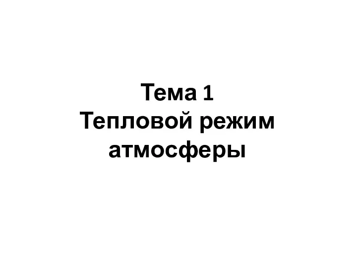 Тема 1 Тепловой режим атмосферы