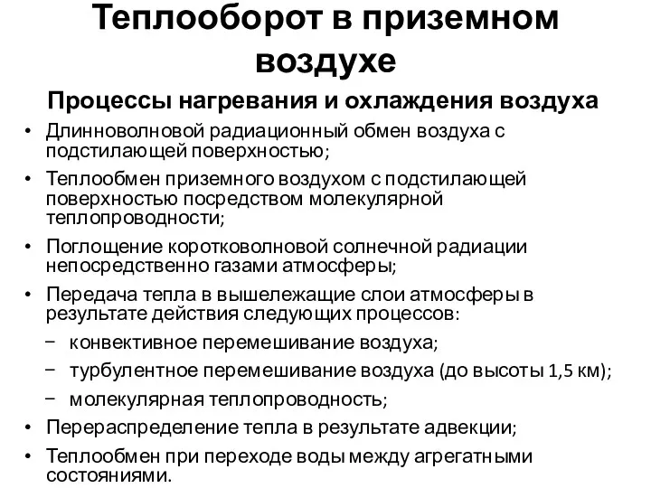 Теплооборот в приземном воздухе Процессы нагревания и охлаждения воздуха Длинноволновой