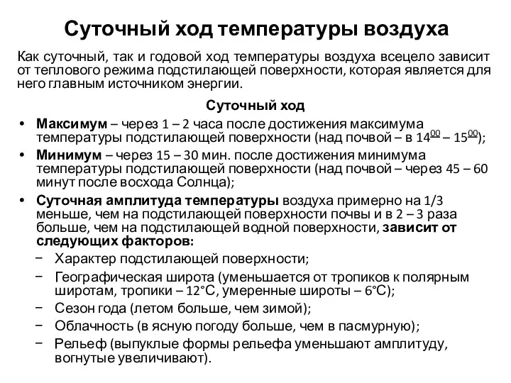 Суточный ход температуры воздуха Как суточный, так и годовой ход