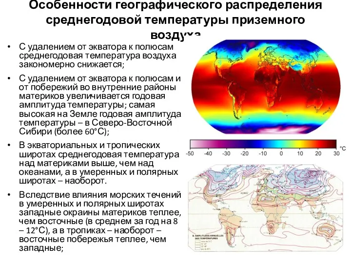 Особенности географического распределения среднегодовой температуры приземного воздуха С удалением от