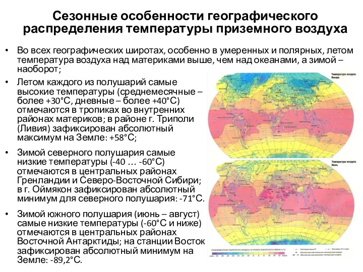 Сезонные особенности географического распределения температуры приземного воздуха Летом каждого из