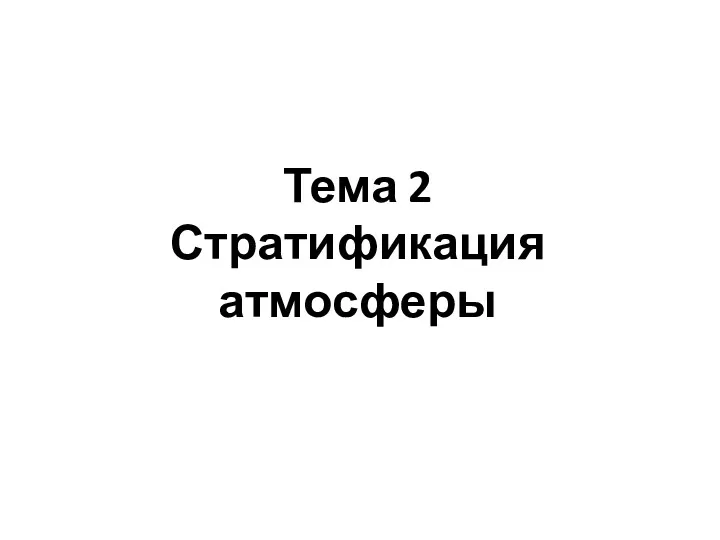 Тема 2 Стратификация атмосферы