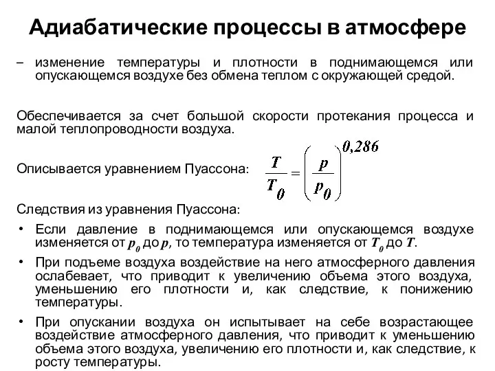 Адиабатические процессы в атмосфере – изменение температуры и плотности в