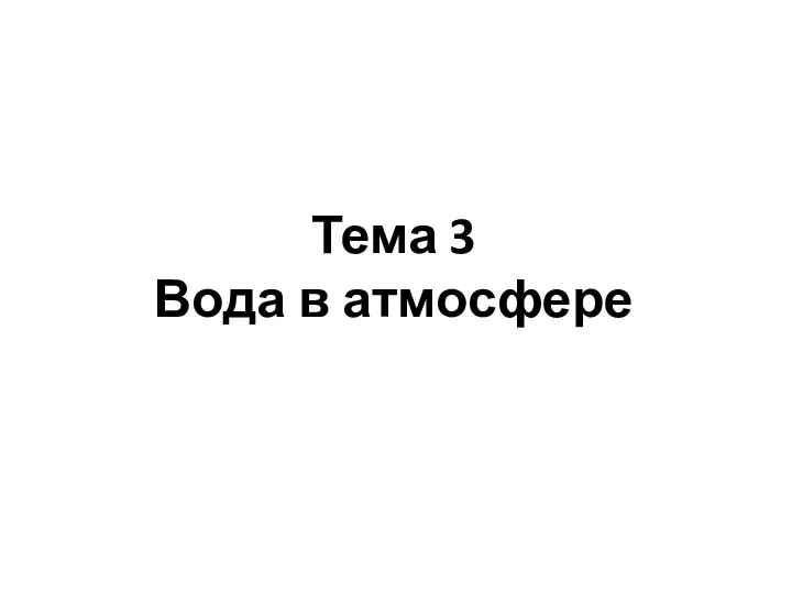 Тема 3 Вода в атмосфере