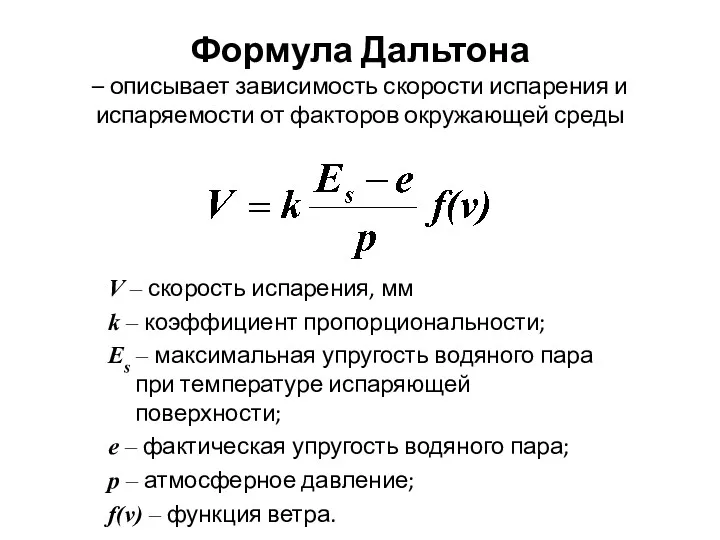 Формула Дальтона – описывает зависимость скорости испарения и испаряемости от