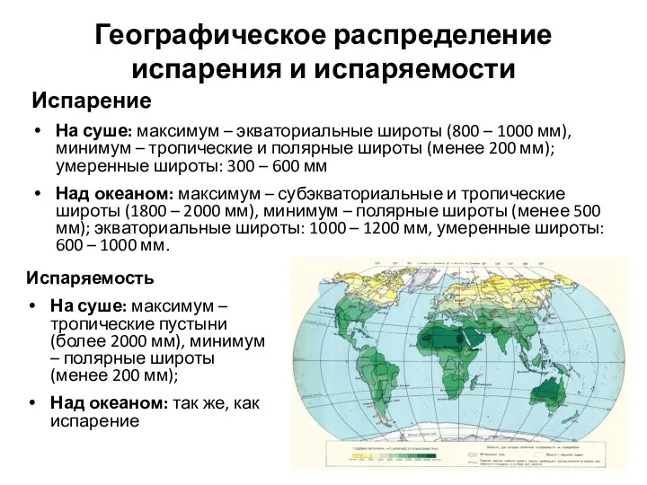 Географическое распределение испарения и испаряемости Испарение На суше: максимум –