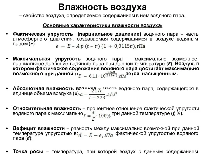 Влажность воздуха – свойство воздуха, определяемое содержанием в нем водяного