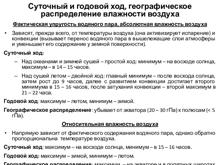 Суточный и годовой ход, географическое распределение влажности воздуха Фактическая упругость