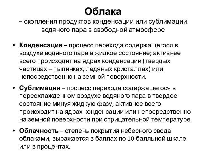 Облака – скопления продуктов конденсации или сублимации водяного пара в