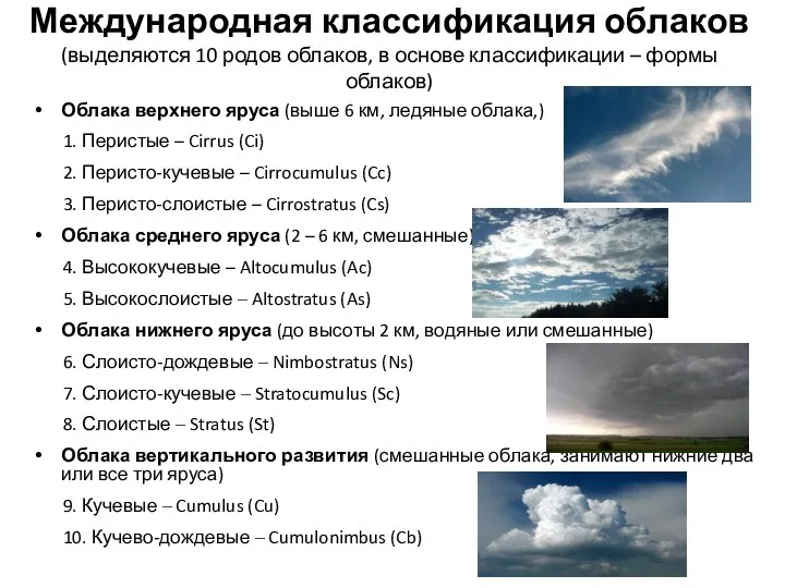 Международная классификация облаков (выделяются 10 родов облаков, в основе классификации