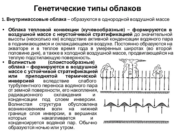 Генетические типы облаков 1. Внутримассовые облака – образуются в однородной