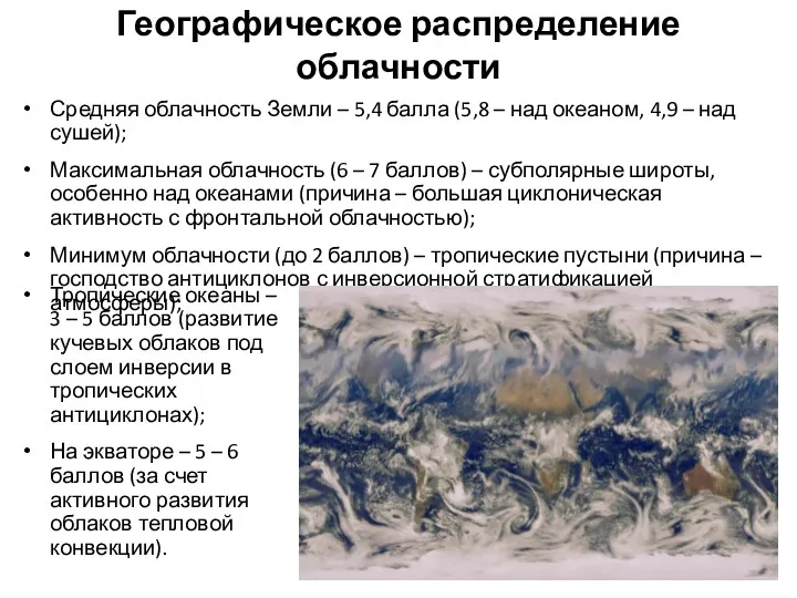 Географическое распределение облачности Средняя облачность Земли – 5,4 балла (5,8