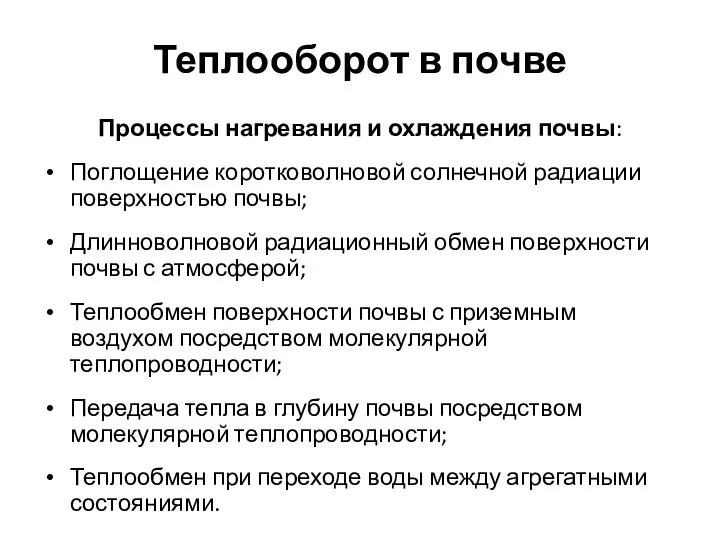 Теплооборот в почве Процессы нагревания и охлаждения почвы: Поглощение коротковолновой