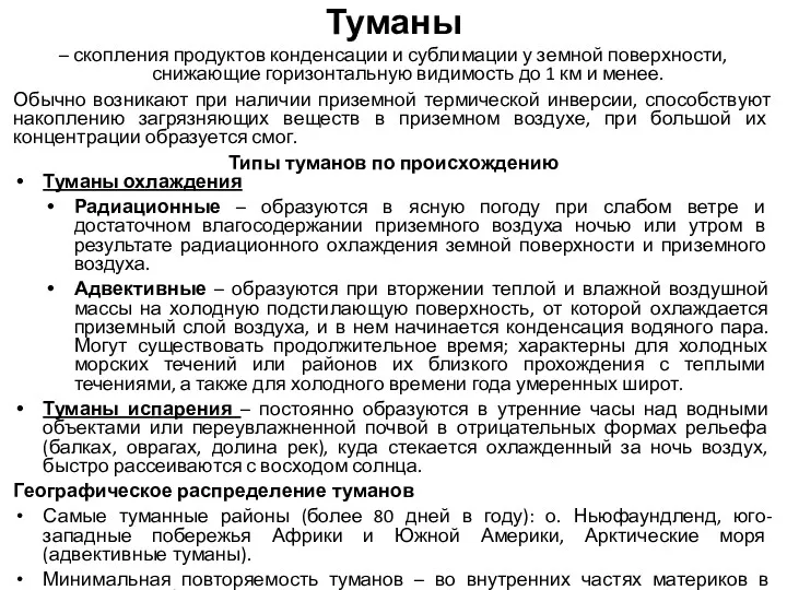 Туманы – скопления продуктов конденсации и сублимации у земной поверхности,