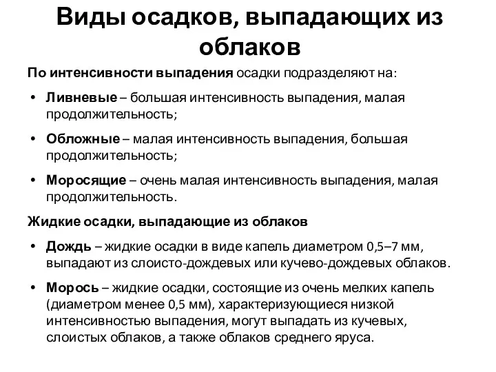 Виды осадков, выпадающих из облаков По интенсивности выпадения осадки подразделяют