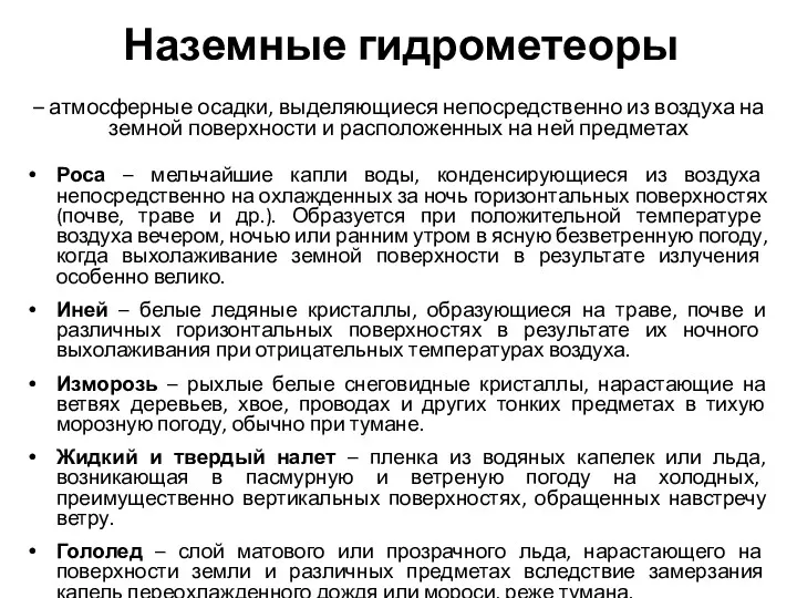 Наземные гидрометеоры – атмосферные осадки, выделяющиеся непосредственно из воздуха на