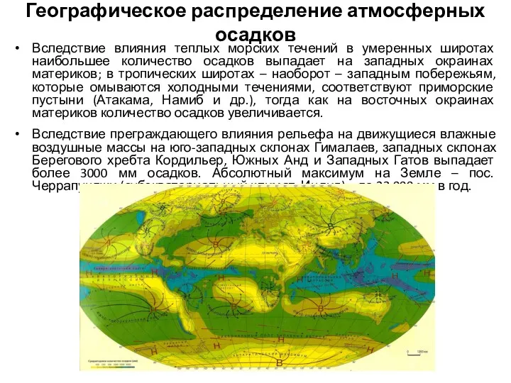 Географическое распределение атмосферных осадков Вследствие влияния теплых морских течений в