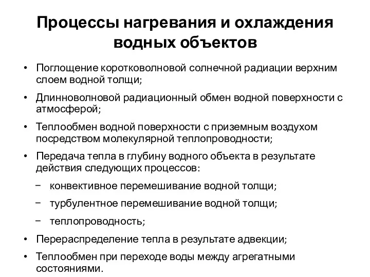 Процессы нагревания и охлаждения водных объектов Поглощение коротковолновой солнечной радиации