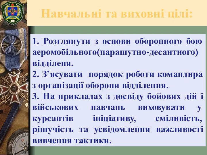 Навчальні та виховні цілі: 1. Розглянути з основи оборонного бою