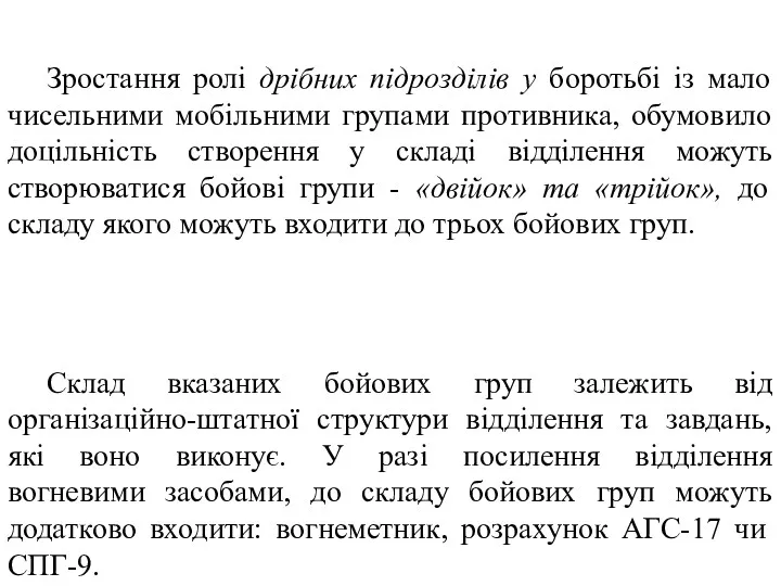 Зростання ролі дрібних підрозділів у боротьбі із мало чисельними мобільними