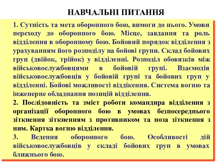 1. Сутність та мета оборонного бою, вимоги до нього. Умови