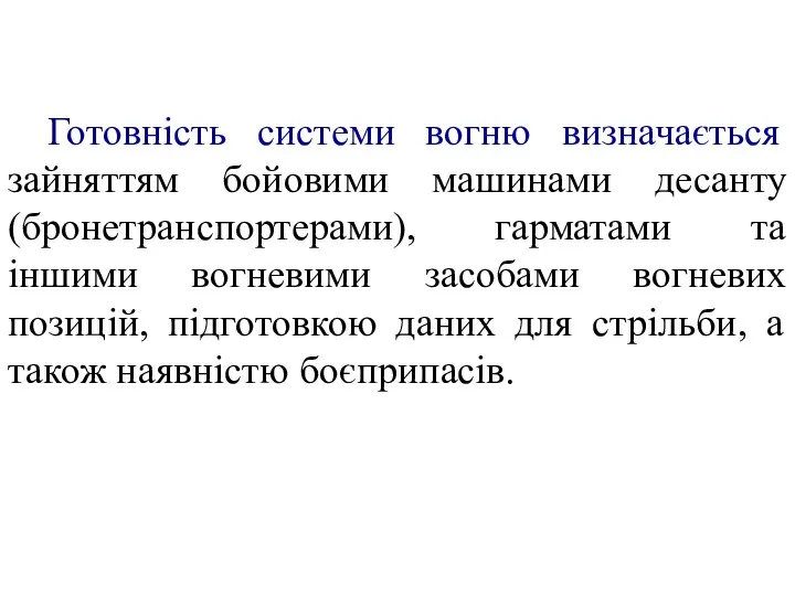 Готовність системи вогню визначається зайняттям бойовими машинами десанту (бронетранспортерами), гарматами