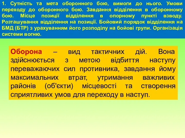 1. Сутність та мета оборонного бою, вимоги до нього. Умови