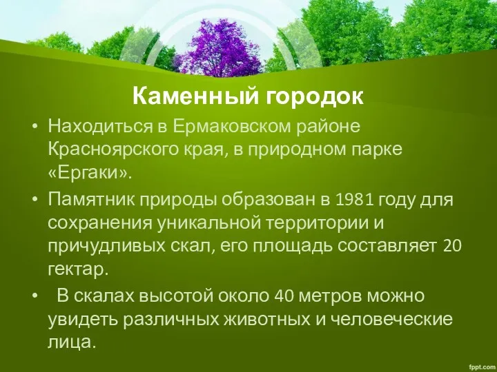 Каменный городок Находиться в Ермаковском районе Красноярского края, в природном