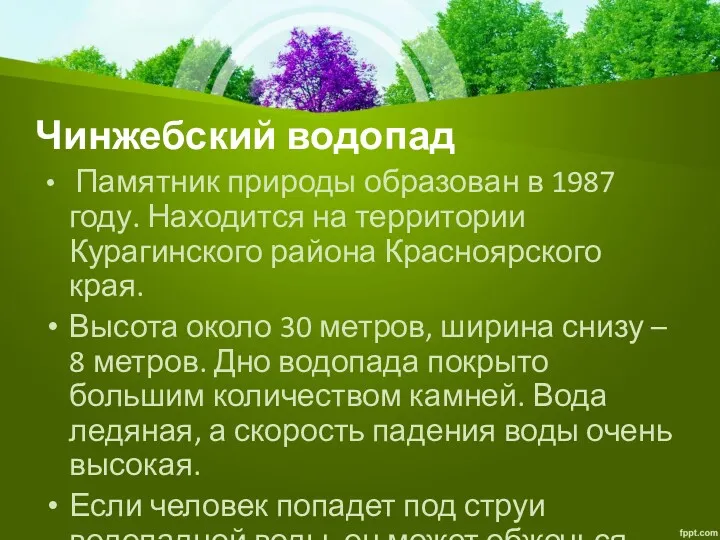 Чинжебский водопад Памятник природы образован в 1987 году. Находится на территории Курагинского района