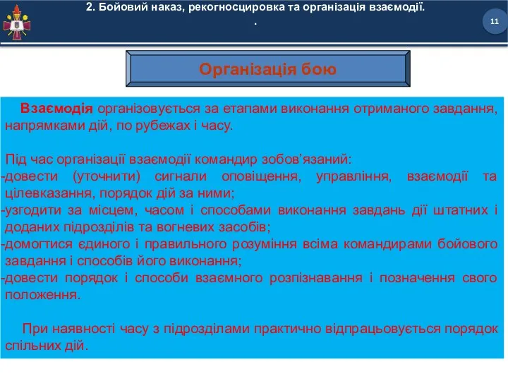 2. Бойовий наказ, рекогносцировка та організація взаємодії. . Взаємодія організовується