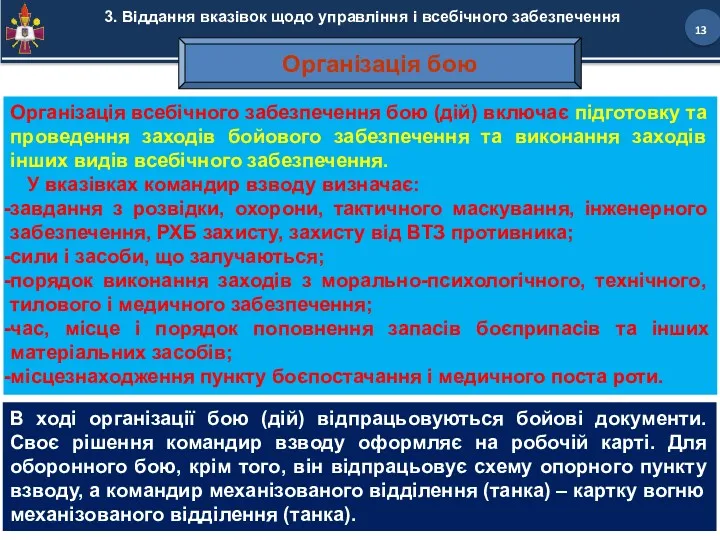 3. Віддання вказівок щодо управління і всебічного забезпечення Організація всебічного