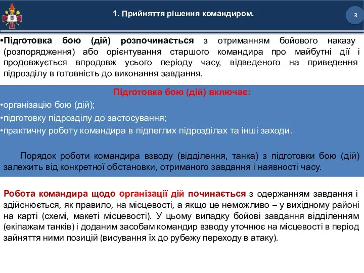 1. Прийняття рішення командиром. Підготовка бою (дій) включає: організацію бою