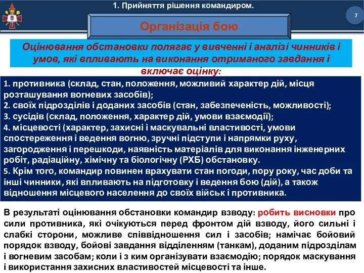 1. Прийняття рішення командиром. 1. противника (склад, стан, положення, можливий