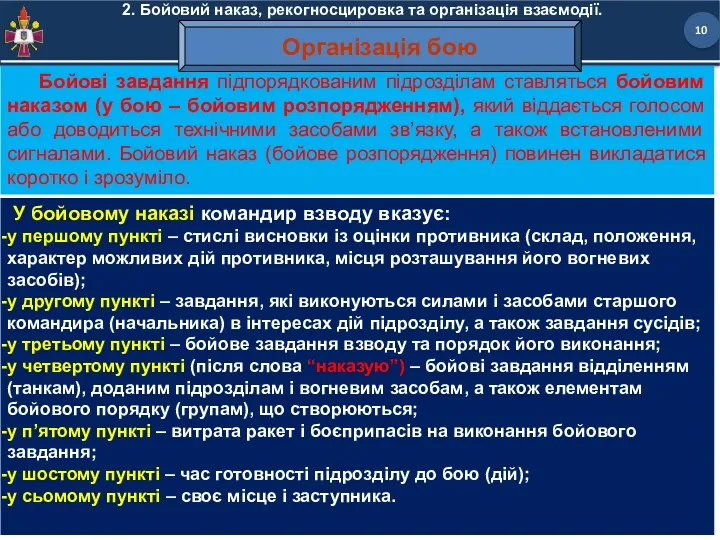 2. Бойовий наказ, рекогносцировка та організація взаємодії. У бойовому наказі