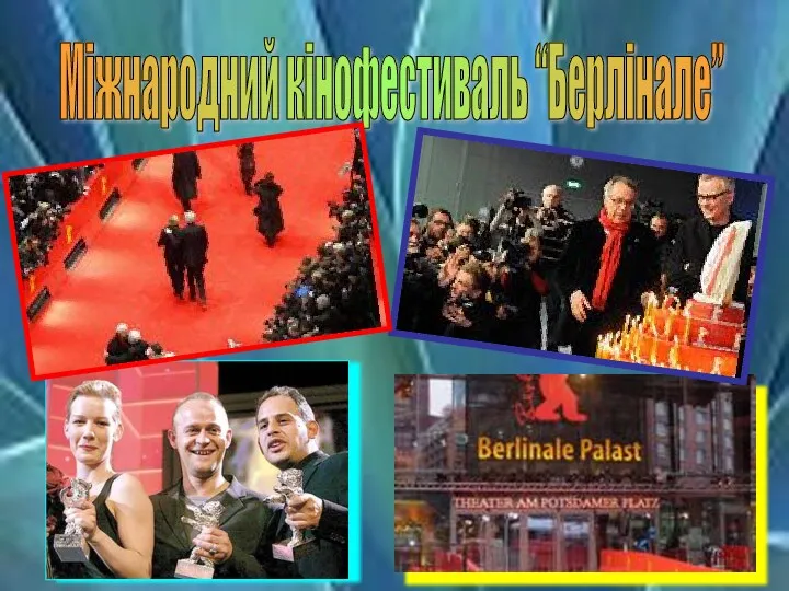 Міжнародний кінофестиваль “Берлінале”