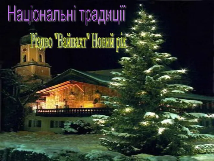 Національні традиції Різдво "Вайнахт" Новий рік