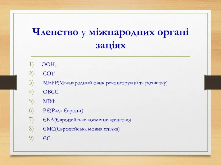 Членство у міжнародних організаціях ООН, СОТ МБРР(Міжнародний банк реконструкції та